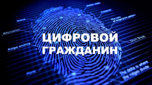 Цифровой профиль гражданина стал инструментом управления доступом к услугам и поведением пользователей